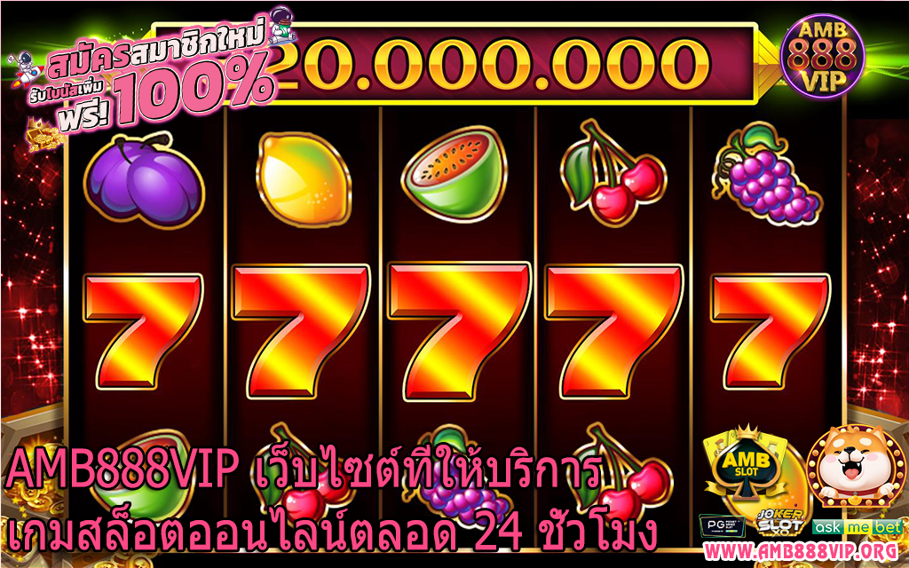 AMB888VIP เว็บไซต์ที่ให้บริการเกมสล็อตออนไลน์ตลอด 24 ชั่วโมง