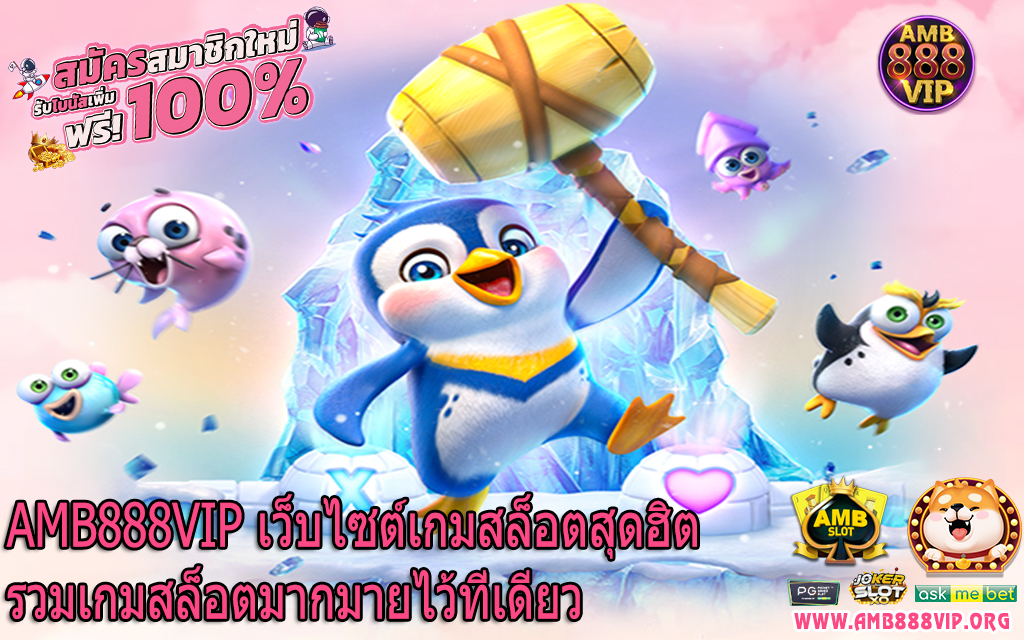 AMB888VIP เว็บไซต์เกมสล็อตสุดฮิตรวมเกมสล็อตมากมายไว้ที่เดียว