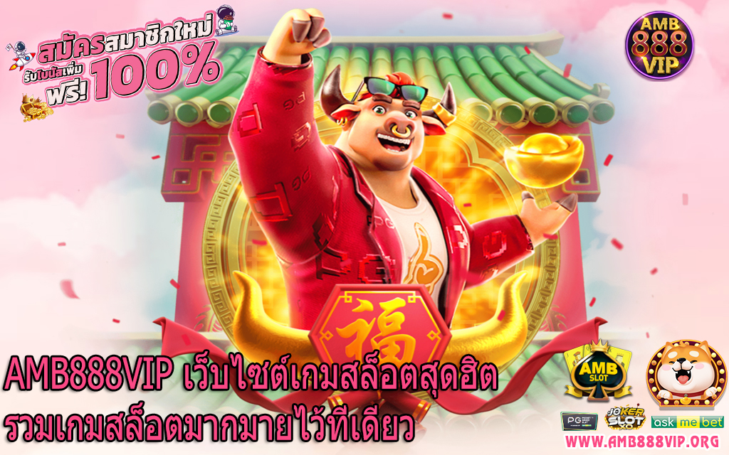 AMB888VIP เว็บไซต์เกมสล็อตสุดฮิตรวมเกมสล็อตมากมายไว้ที่เดียว