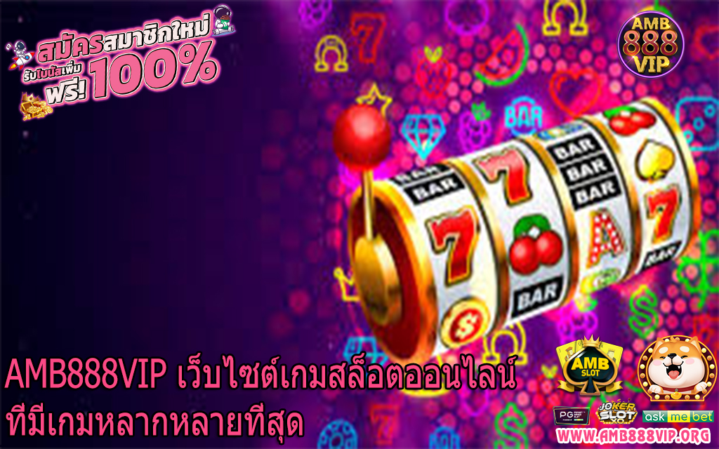 AMB888VIP เว็บไซต์เกมสล็อตออนไลน์ที่มีเกมหลากหลายที่สุด