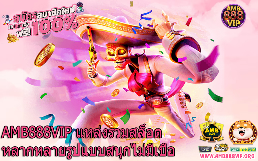 AMB888VIP แหล่งรวมสล็อตหลากหลายรูปแบบสนุกไม่มีเบื่อ