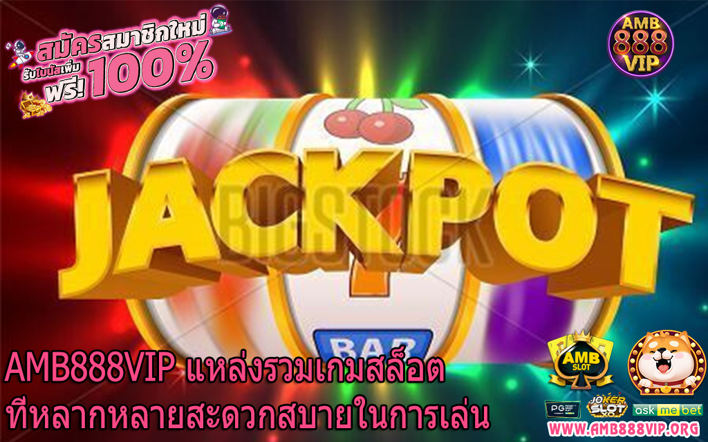 AMB888VIP แหล่งรวมเกมสล็อตที่หลากหลายสะดวกสบายในการเล่น