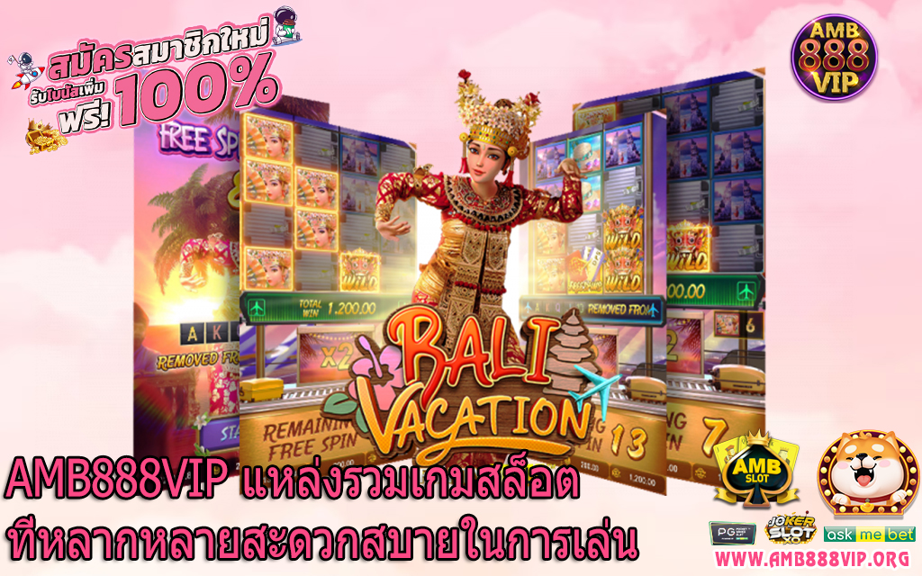 AMB888VIP แหล่งรวมเกมสล็อตที่หลากหลายสะดวกสบายในการเล่น