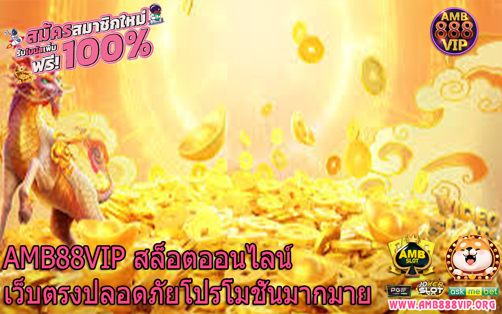 AMB88VIP สล็อตออนไลน์เว็บตรงปลอดภัยโปรโมชั่นมากมาย