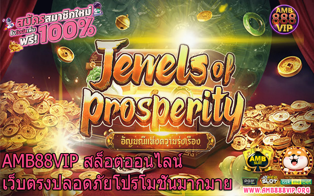 AMB88VIP สล็อตออนไลน์เว็บตรงปลอดภัยโปรโมชั่นมากมาย