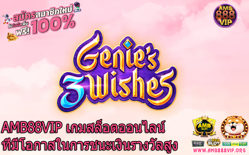 AMB88VIP เกมสล็อตออนไลน์ที่มีโอกาสในการชนะเงินรางวัลสูง