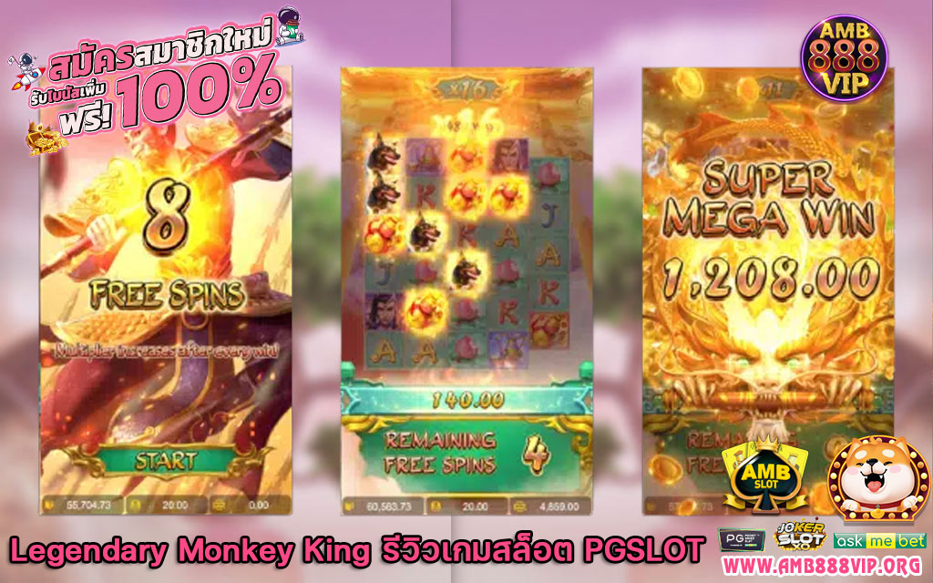 Legendary Monkey King รีวิว เกมสล็อต PGSLOT