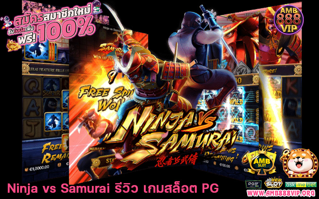 Ninja-vs-Samurai-รีวิว-เกมสล็อต-PG