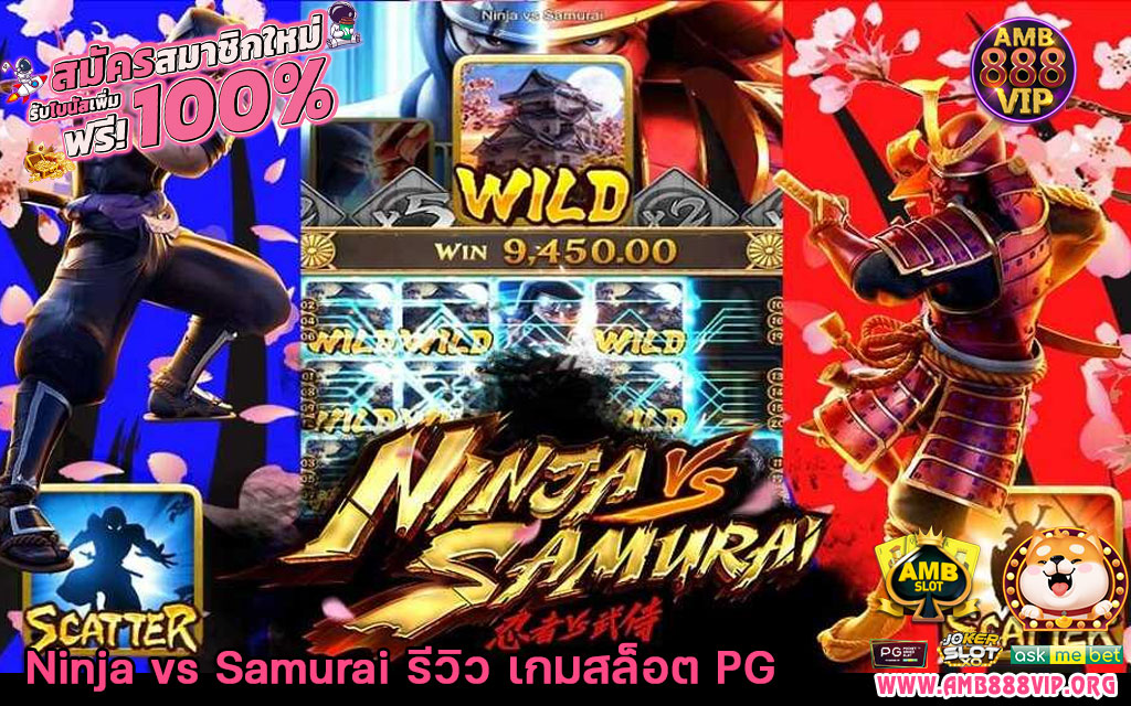 Ninja-vs-Samurai-รีวิว-เกมสล็อต-PG