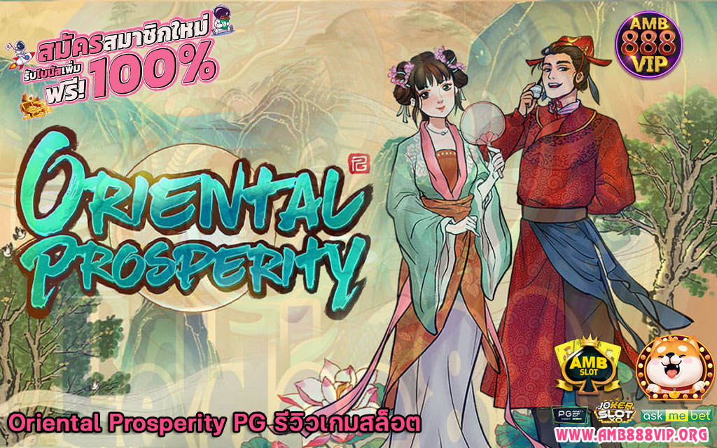 Oriental Prosperity PG รีวิวเกมสล็อต