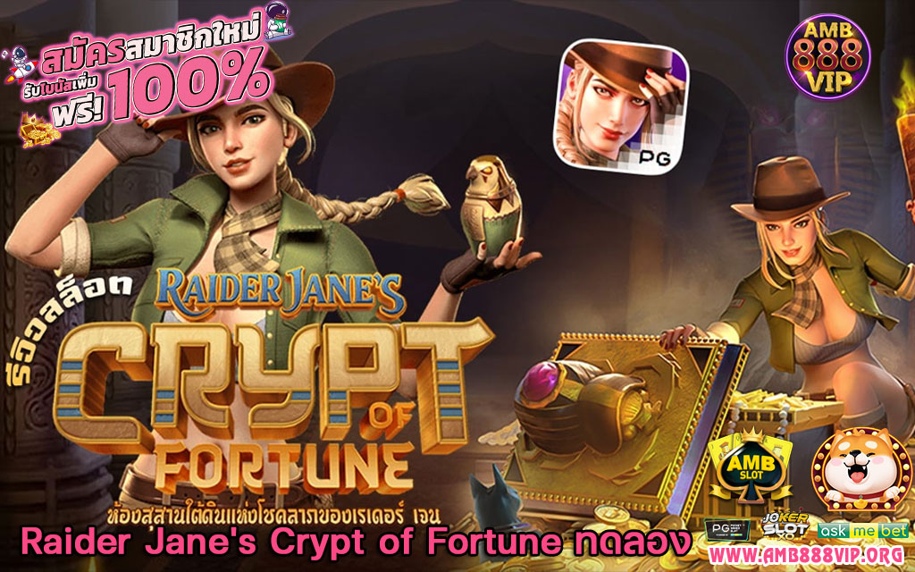 Raider Jane's Crypt of Fortune ทดลอง