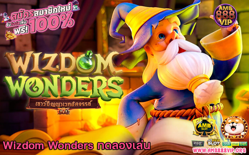 Wizdom Wonders ทดลองเล่น