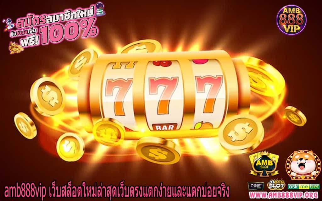 amb888vip เว็บสล็อตใหม่ล่าสุดเว็บตรงแตกง่ายและแตกบ่อยจริง