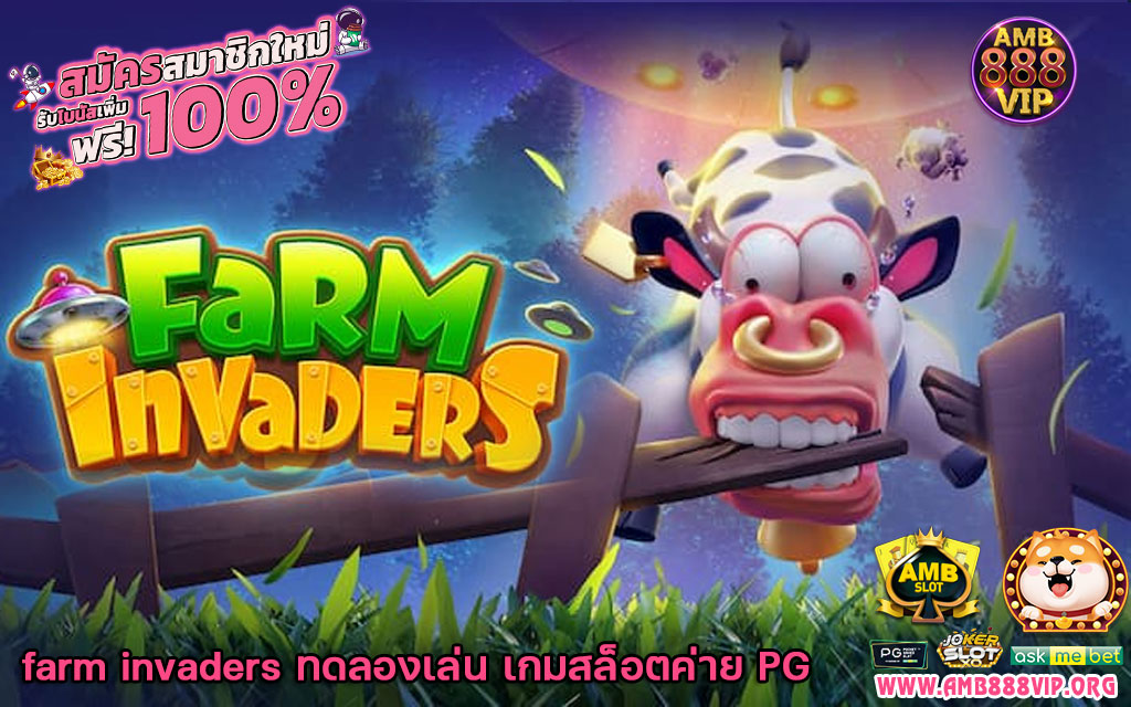 farm invaders ทดลองเล่น เกมสล็อตค่าย PG