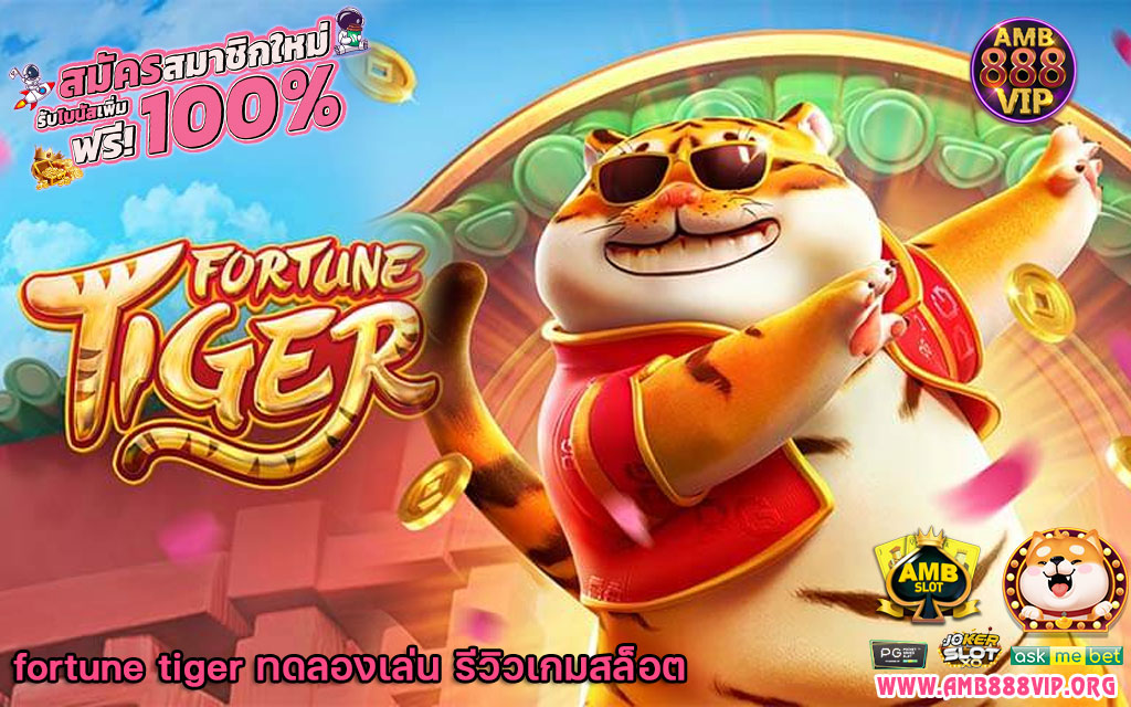 fortune tiger ทดลองเล่น รีวิวเกมสล็อต