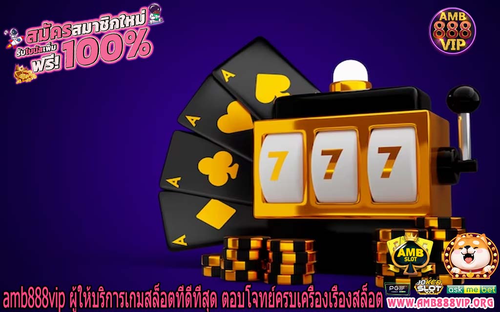 amb888vip ผู้ให้บริการเกมสล็อตที่ดีที่สุด ตอบโจทย์ครบเครื่องเรื่องสล็อต