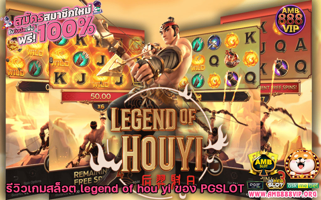 legend of hou yi รีวิว