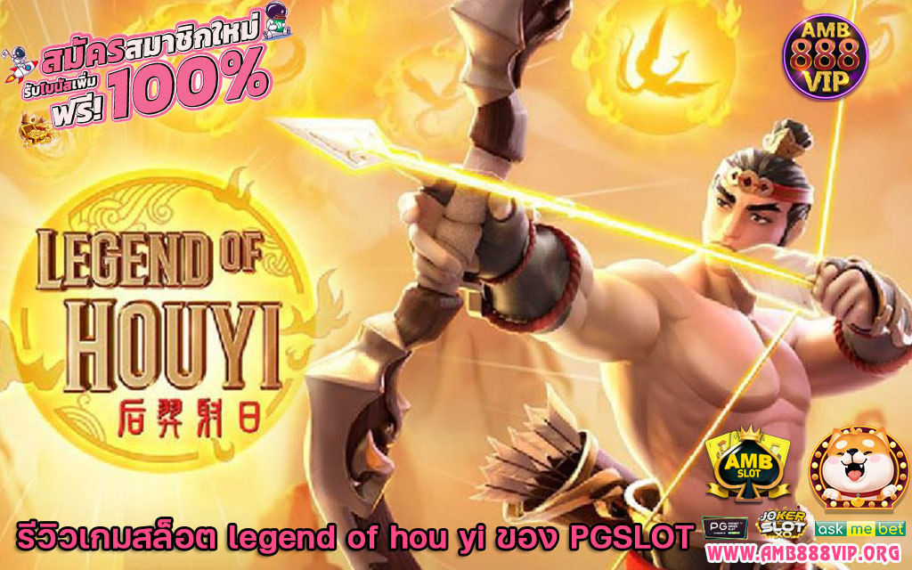 legend of hou yi รีวิว