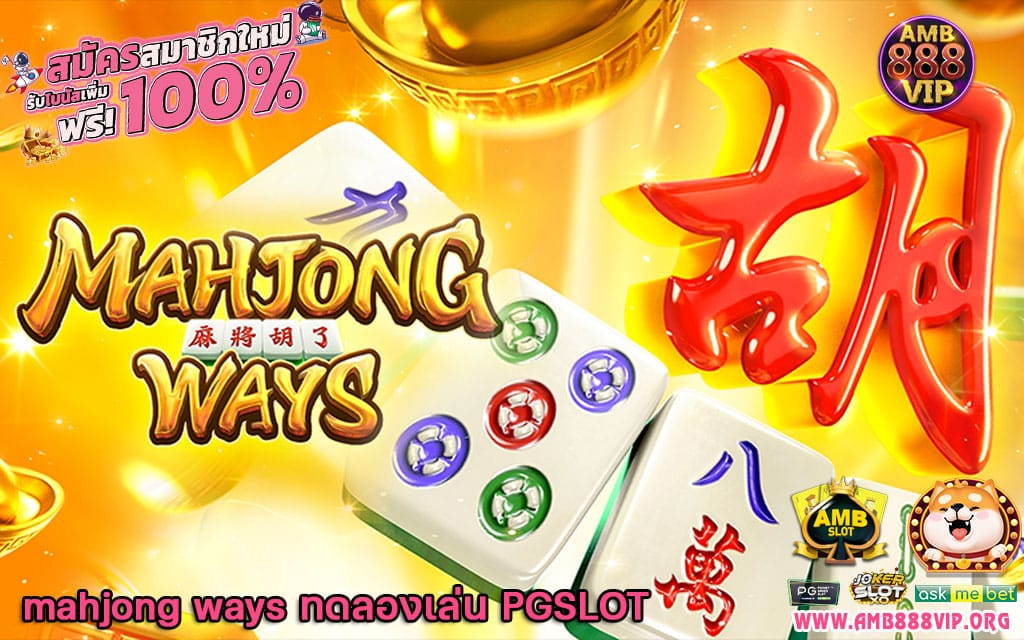 mahjong ways ทดลองเล่น PGSLOT