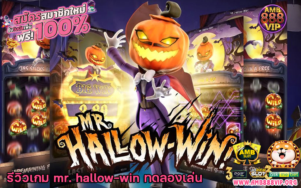 mr. hallow-win ทดลองเล่น