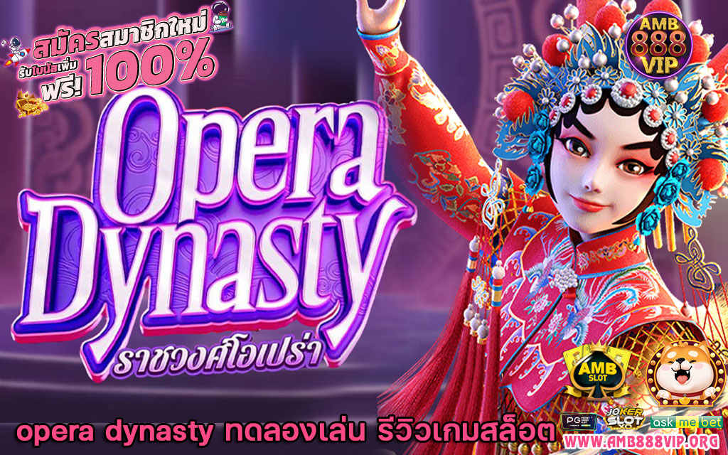 opera dynasty ทดลองเล่น