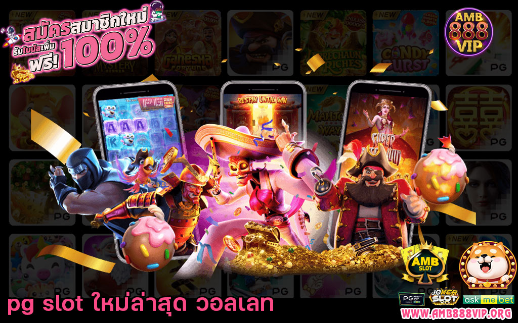 pg slot ใหม่ล่าสุด วอลเลท