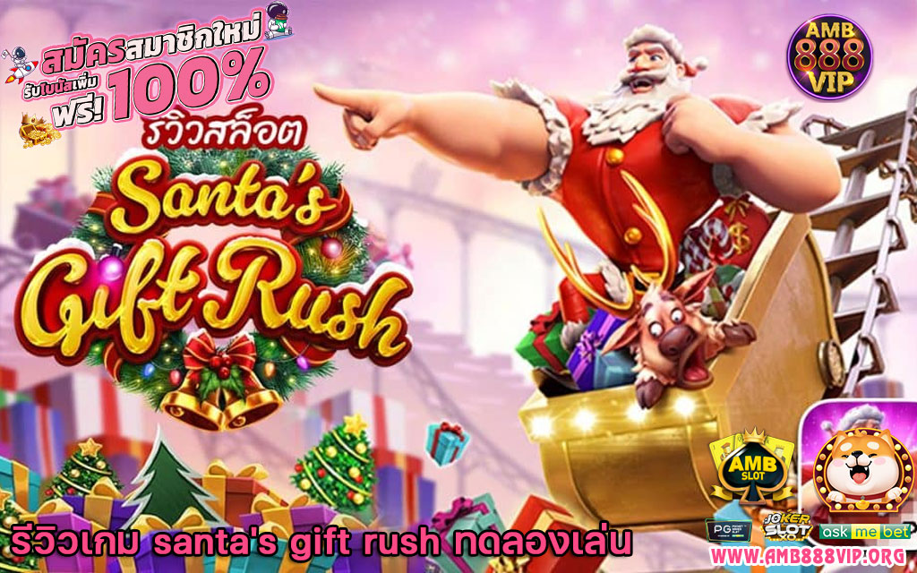 santa's gift rush ทดลองเล่น