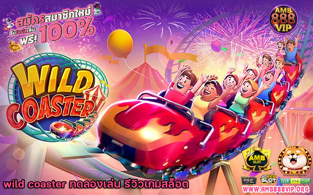 wild coaster ทดลองเล่น รีวิวเกมสล็อต