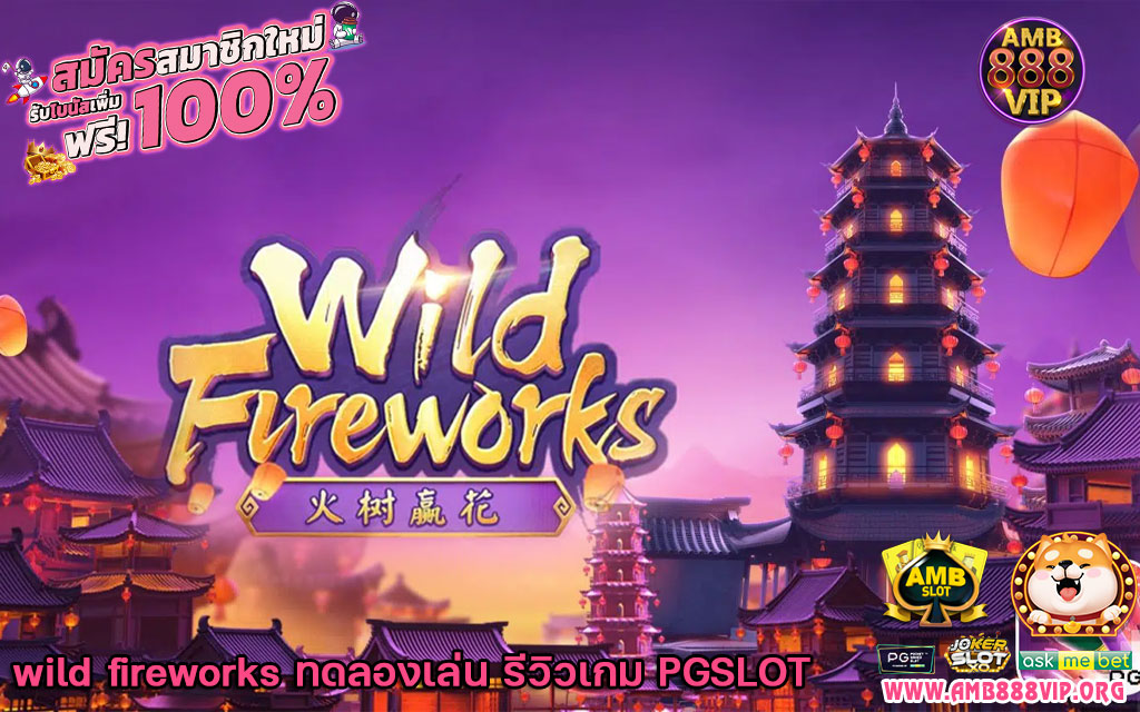 wild fireworks ทดลองเล่น รีวิวเกมสล็อต PGSLOT