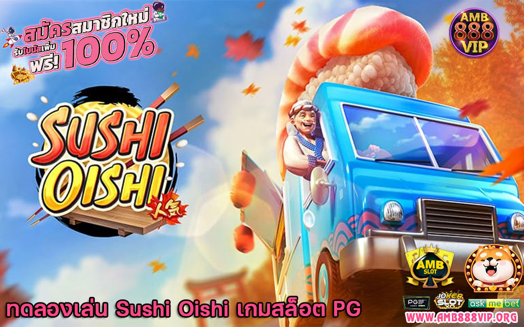 ทดลองเล่น Sushi Oishi เกมสล็อต PG