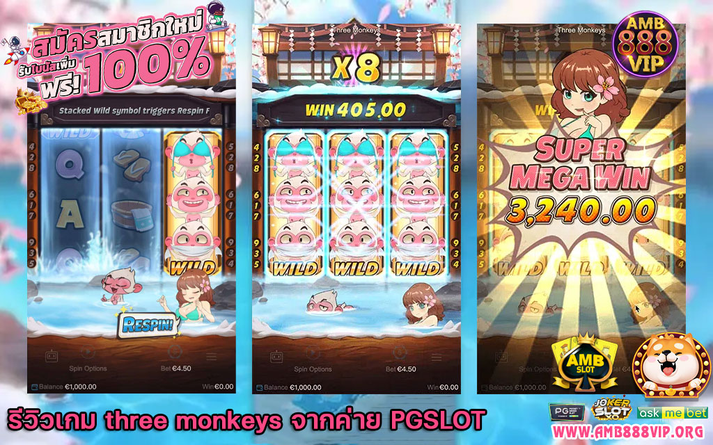 รีวิวเกม three monkeys จากค่าย PGSLOT