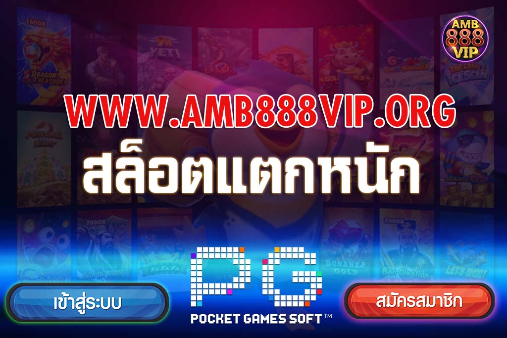 สล็อคแตกหนัก pg เว็บตรง