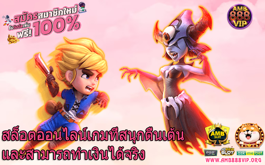 สล็อตออนไลน์เกมที่สนุกตื่นเต้นและสามารถทำเงินได้จริง