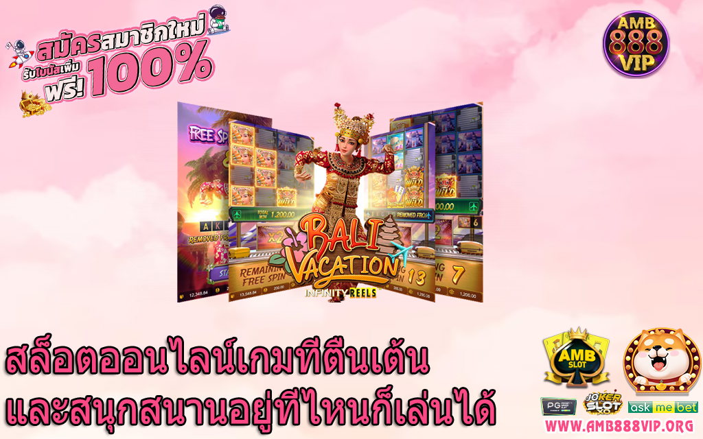 สล็อตออนไลน์เกมที่ตื่นเต้นและสนุกสนานอยู่ที่ไหนก็เล่นได้