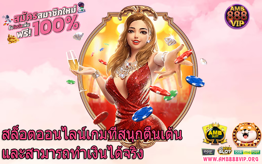 สล็อตออนไลน์เกมที่สนุกตื่นเต้นและสามารถทำเงินได้จริง