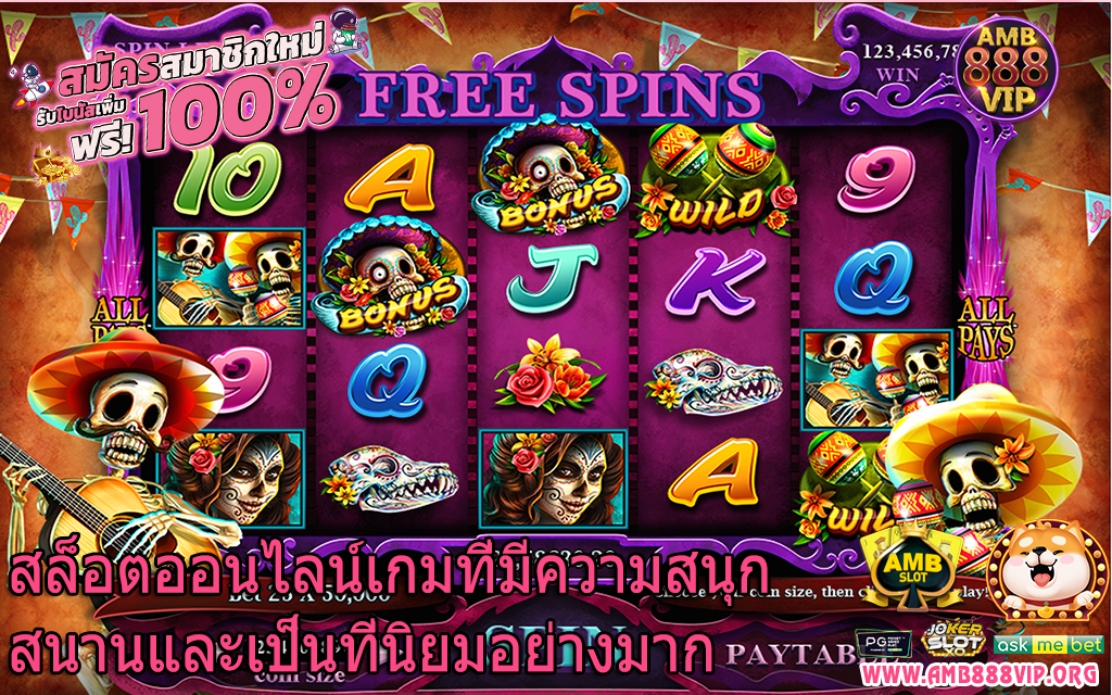 สล็อตออนไลน์เกมที่มีความสนุกสนานและเป็นที่นิยมอย่างมาก