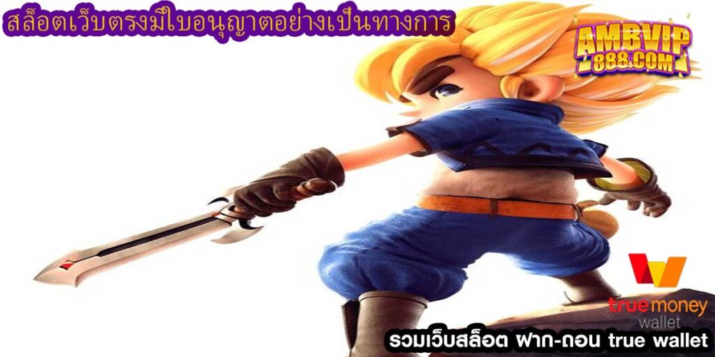 สล็อตเว็บตรงมีใบอนุญาตอย่างเป็นทางการ