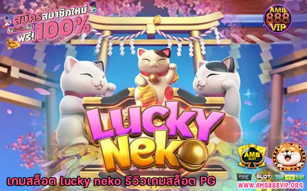 เกมสล็อต lucky neko