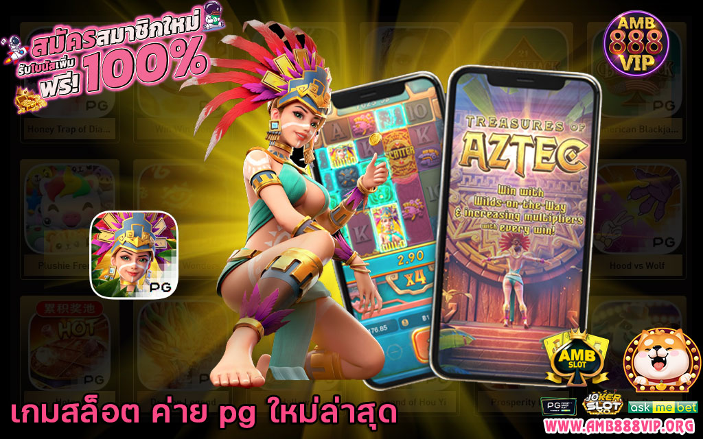 เกมสล็อต ค่าย pg ใหม่ล่าสุด