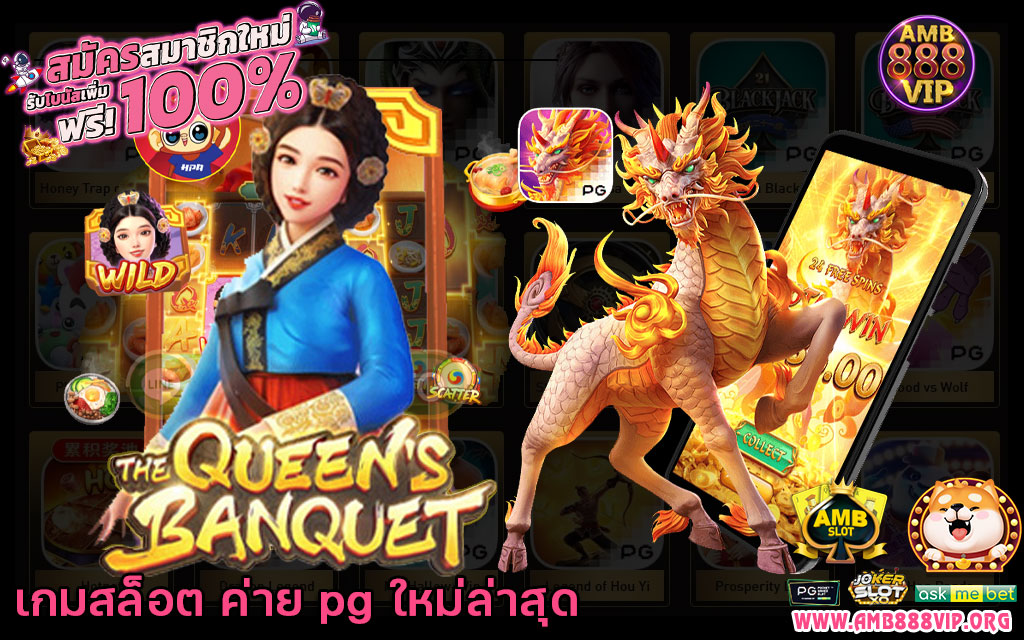 เกมสล็อต ค่าย pg ใหม่ล่าสุด