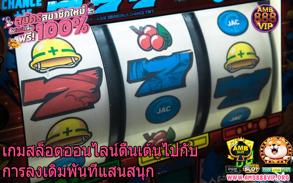 เกมสล็อตออนไลน์ตื่นเต้นไปกับการลงเดิมพันที่แสนสนุก