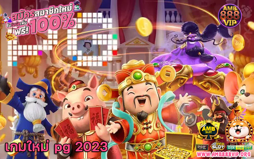 เกมใหม่ pg 2023