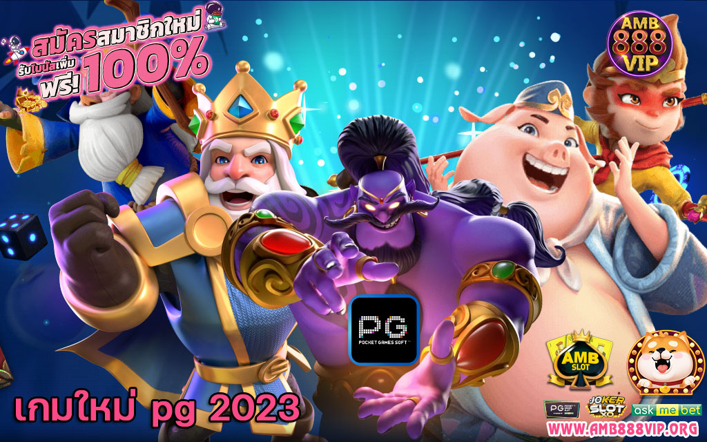 เกมใหม่ pg 2023