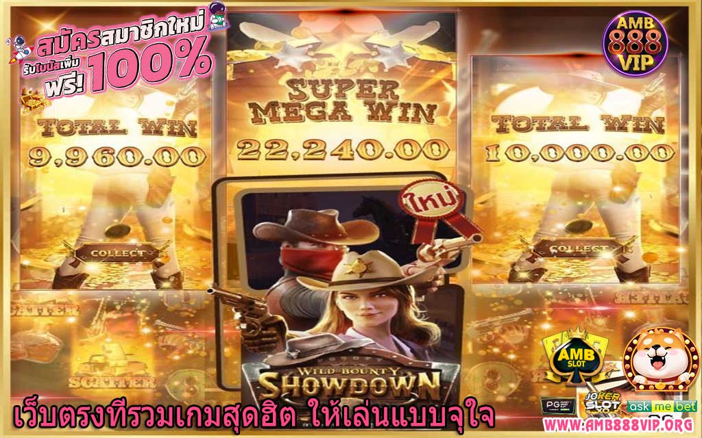 เว็บตรงที่รวมเกมสุดฮิต ให้เล่นแบบจุใจ