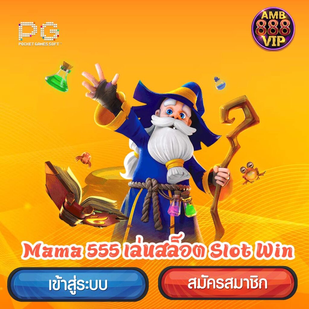 เว็บไซต์ Mama555 slot