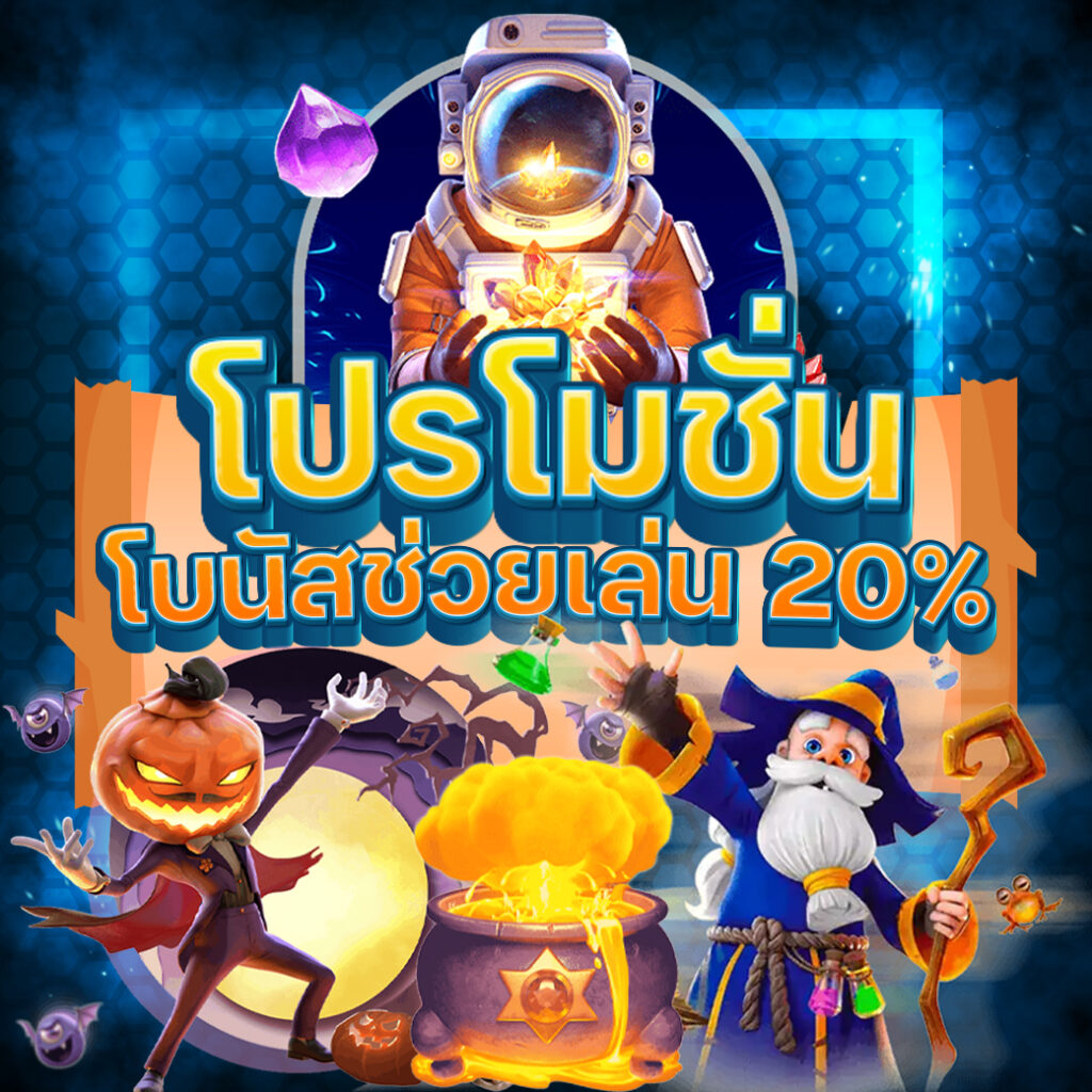 โปรโมชั่น โบนัสช่วยเล่น 20%