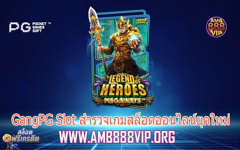 GangPG Slot สำรวจเกมสล็อตออนไลน์ยุคใหม่