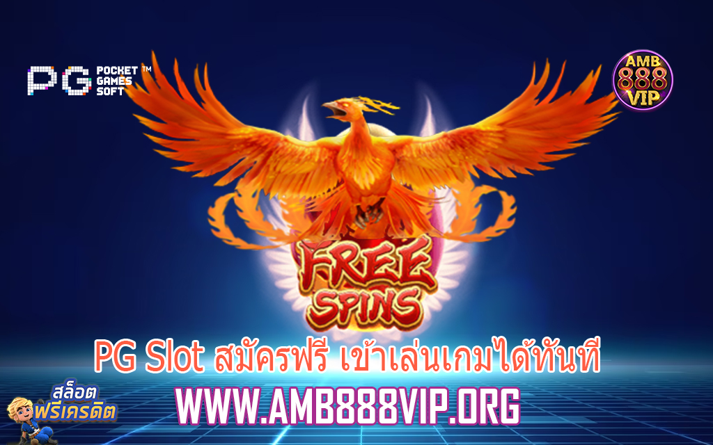 PG Slot สมัครฟรี เข้าเล่นเกมได้ทันที