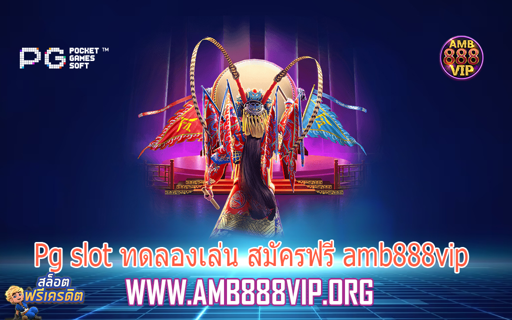 Pg slot ทดลองเล่น สมัครฟรี amb888vip