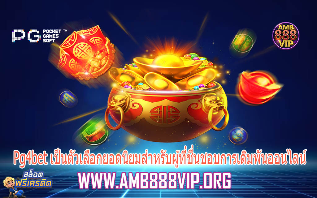 Pg4bet เป็นตัวเลือกยอดนิยมสำหรับผู้ที่ชื่นชอบการเดิมพันออนไลน์